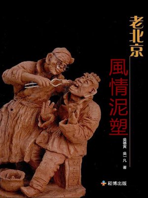 cover image of 老北京風情泥塑